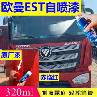 適用歐曼EST紅色自噴漆科技藍色原車漆白色修復油漆銀灰福田貨車