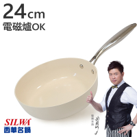 【西華SILWA】西華鵝卵石陶瓷不沾深煎鍋24CM-奶油杏白 電磁爐炒鍋推薦