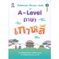 หนังสือ A-Level ภาษาเกาหลี สำนักพิมพ์ ฟุกุโร
