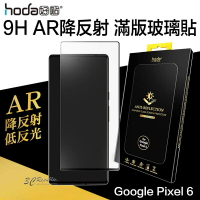hoda AR 抗反射 抗反光 滿版 玻璃貼 9h 保護貼 Google Pixel 6【APP下單最高20%點數回饋】