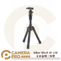 Velbon Ultrek UT-63D 反折旋轉三腳架 超輕量化 好收納 公司貨 ◎相機專家◎