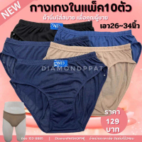 COD(10 Pieces) Men's Underwear, Pack of 10 Pieces, 129 Baht * Product Has Wholesale Price * (Men's U
