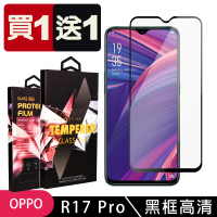 OPPO R17 PRO 保護貼 買一送一滿版黑框玻璃鋼化膜(買一送一 OPPO R17 PRO 保護貼)