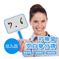 【活動道具】可擦寫空白舉分牌-5入組(小白板 評分牌 打分牌 手舉牌 亮分牌 拍賣會 評審 裁判 過年)