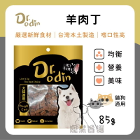 寵黨首選 Dr.Odin 羊肉丁 犬貓皆可食用 純肉零食 台灣製造 寵物零食 狗狗零食 貓咪零食 寵物零食