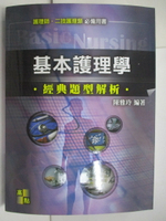 【書寶二手書T1／進修考試_R5F】護理師二技護理類-基本護理學經典題型解析_陳雅玲