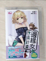 【書寶二手書T2／一般小說_AIW】邊緣女神改造計畫(04)_黑蛛白蛛