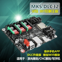 MKS DLC32 V2.0激光 雕刻機主板數控CNC雕刻機控制板 寫字機DIY一體式板32位處理芯片自帶wifi模塊