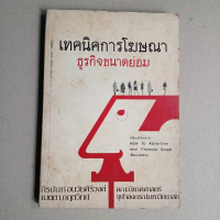 หนังสือ เทคนิคการโฆษณา ธุรกิจขนาดย่อม เรียบเรียงจาก How to Advertise and Promote Small Business. โดย