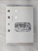 【書寶二手書T3／藝術_GNS】感覺十書-蔣勳談美_蔣勳