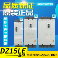 正泰斷路器帶漏電保護器開關DZ15LE-290/390/490漏保40A/63A/100A[領邦五金配件]