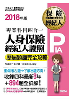 2018全新！人身保險經紀人4合1歷屆題庫完全攻略