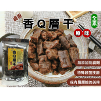 香Q層干-原味/辣味 400g 【無添加防腐劑】千層豆干 萬層 伴手禮 全素 追劇 下午茶 豆干 豆乾 台灣名產