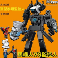 CPMAX 泰坦監控人拼裝玩具 大戰馬桶人 vs 監控人 MOC 泰坦 時鐘人 兒童男孩益智玩具 禮品 樂高 TOY63
