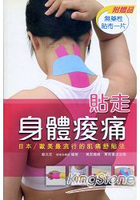 貼走身體痠痛！日本／歐美最流行的肌痛舒貼法
