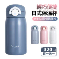 【DILLER】日系迷你可愛保溫杯 316不鏽鋼保溫杯 320ml(買1送1)(保溫瓶)