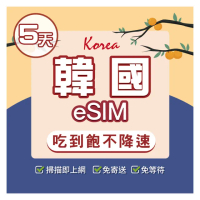 【環亞電訊】eSIM韓國5天吃到飽不降速附贈門號(eSIM 24H自動發貨 韓國門號 虛擬卡 韓國網卡 環亞電訊)