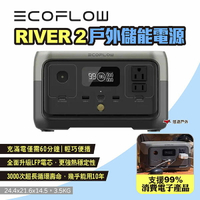 【EcoFlow】RIVER 2 戶外儲能電源 EFR600 移動電源戶外電源 停電應急 支援快充 輕量 露營 悠遊戶外