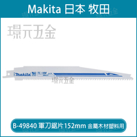 牧田 makita 軍刀鋸片 B-49840 長度 9吋 225mm 單支 超硬金屬 金屬 嵌釘板 木材 密集板 瑞士製【璟元五金】