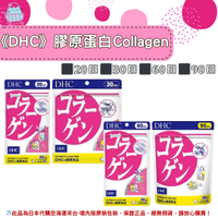 🌸佑育生活館🌸《 DHC》日本境內版原裝代購 ✿現貨+預購✿  膠原蛋白錠 Collagen 膠原 -20日、30日、60日、90日