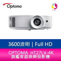 分期0利率 OPTOMA 奧圖碼 HT27LV-4K 3600流明旗艦家庭娛樂投影機  公司貨 保固3年