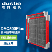 【瑞典達氏Dustie】DAC500Plus空氣清淨機專用強效去甲醛濾網兩入(DAFR-50FH-X2)