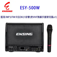 燕聲 ENSING ESY-500W 藍芽/MP3/FM 卡拉OK小音響/擴音機(含VHF無線手握麥克風x1)