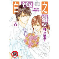 【momoBOOK】白袍之戀 - 醫生的愛情雜症 - 6 完(電子漫畫)