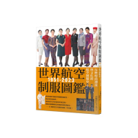 世界航空制服圖鑑1951-2023：反映時尚潮流與文化的航空制服史――世界飛機系列12