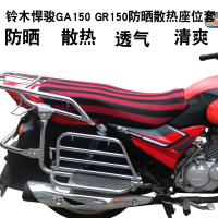 鈴木悍駿GA150 GR150摩托車坐墊套3D蜂窩網座包套座套