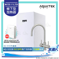 【沛宸AQUATEK】AQ-3222B/AQ3222B冷熱交換型櫥下雙溫飲水機/加熱器【冷水煮沸後出水】+德國 BRITA mypure pro X6 超微濾櫥下四階段過濾系統★搭配316不銹鋼雙溫龍頭★免費到府安裝