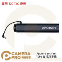 ◎相機專家◎ Aputure amaran Tube BS 電池手把 專用 T2C T4C 燈棒 公司貨【跨店APP下單最高20%點數回饋】