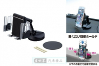 權世界@汽車用品 日本SEIKO 吸盤式 智慧型手機架(適用掀蓋式手機保護套) EC-203