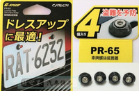 權世界@汽車用品 G-SPEED CARBON碳纖紋 車牌(牌照)螺栓(螺絲)+螺帽 4入 PR-65