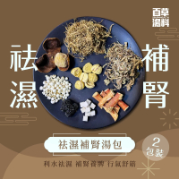 2X 祛濕補腎湯包 (每包195克) 利水祛濕 補腎養脾 行氣舒筋