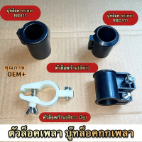 ตัวล็อคก้าน ตัวล็อคเพลา,บู๊ทล๊อคกกเพลา NB411,RBC411 CG328 สินค้ามีพร้อมส่ง