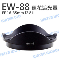 CANON EW-88 EW88 EF 16-35mm f2.8 II 蓮花遮光罩 可反扣同原廠【中壢NOVA-水世界】【APP下單4%點數回饋】