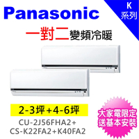 【Panasonic 國際牌】2-3坪+4-6坪一對二變頻冷暖分離式冷氣空調(CU-2J56FHA2/CS-K22FA2+CS-K40FA2)