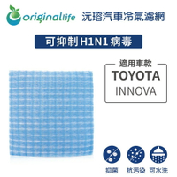 【Original Life】適用TOYOTA：INNOVA長效可水洗 汽車冷氣濾網