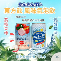 台灣現貨 果汁氣泡飲料 東方飲 荔枝風味 氣泡飲 乳酸風味 氣泡飲 荔枝 乳酸 330ml 罐 氣泡飲 飲料 荔枝 乳酸