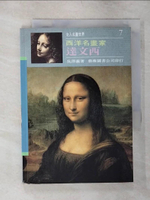 【書寶二手書T1／藝術_AK6】西洋名畫家達文西_吳澤義/著
