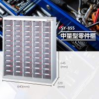 官方推薦【大富】SY-855 中量型零件櫃 收納櫃 零件盒 置物櫃 分類盒 分類櫃 工具櫃 台灣製造