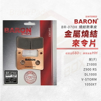 Baron 百倫 煞車皮 剎車皮 金屬燒結 來令片 適用 前 Z1000 Z900 DL1000 V-STORM