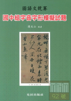 光田國中國語文競賽字音字形模擬試題