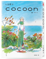 cocoon 繭：沖繩姬百合隊的血色青春【隨書贈首批限量台灣獨家燙印簽名透卡】【城邦讀書花園】