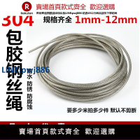 【高品質 超低價】304不銹鋼包塑鋼絲繩1 2 3 4 5 6 8 10mm粗透明涂塑包膠繩晾衣繩【注意！下單滿299出貨】