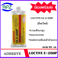 LOCTITE E-20HP-50 อีพ็อกซี่ HYSOL EPOXY ADHESIVE กาวล็อคไทท์ปะติด LOCTITE-E-20 HP ใช้ปะติดกับวัสดุได
