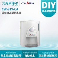 【匠萌 CHARM】CW-919-CA 桌上型冰冷熱三溫飲水機