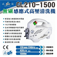 台北益昌 風霸 GL210-1500 感應式 無刷 馬達 高壓清洗機 洗車機 清洗機