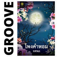 โพงคำหอม โดย ทศพล (1 ในนวนิยายจากโครงการช่องวันอ่านเอา ปี 1 ที่จะได้สร้างเป็นละครทางช่อง One31)